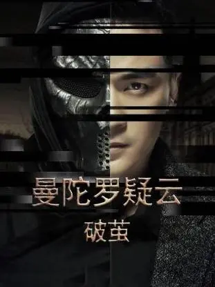 《曼陀罗疑云·破茧》：迷雾重重，真相难觅！一场关于记忆与救赎的心理悬疑。