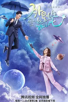 《外星女生柴小七》：高甜来袭！外星女孩与霸道总裁的跨星际恋爱之旅！
