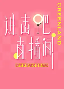 《进击吧！直播间》：小人物的逆袭，爆笑背后的真实现状，直播电商的另类解读！