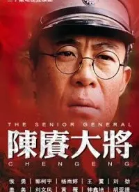 《陈赓大将》：烽火岁月中的传奇人生，看一代名将的智勇双全与家国情怀！