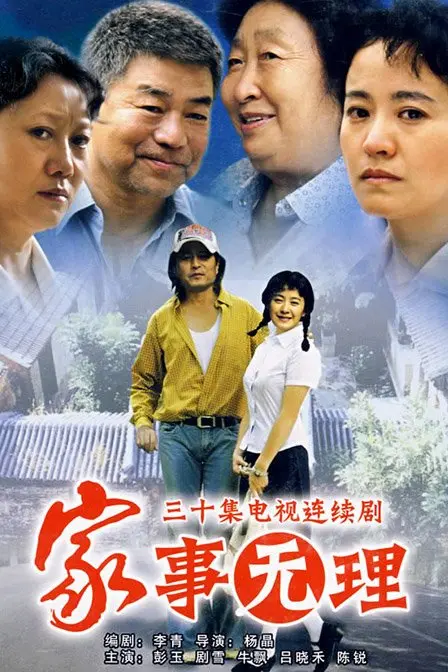 《家事无理》：当荒诞喜剧撞上家庭伦理，笑泪齐飞的反思之旅