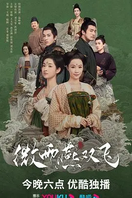 《微雨燕双飞》：古装版职场生存图鉴，看小燕子如何逆风翻盘！