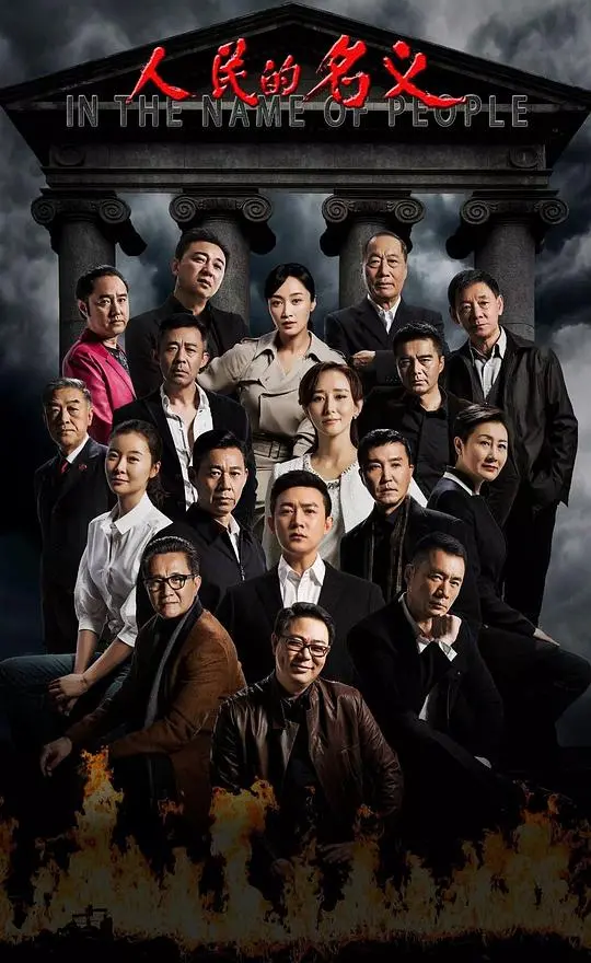 《人民的名义TV版》：反腐大剧！揭露官场黑暗，拷问人性善恶，深度剖析社会现实！