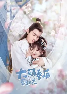 《大码皇后要翻天》：胖女孩也能闪耀！爆笑又励志的爱情喜剧，让你笑出腹肌！