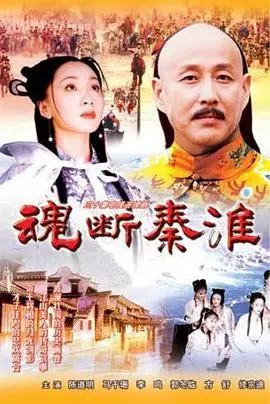 《魂断秦淮》：一曲凄美的爱情挽歌，看秦淮风月下的命运悲歌与时代挣扎