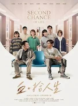 《血·拾人生》：残酷真相背后的温情救赎，一部触动灵魂的都市情感剧！