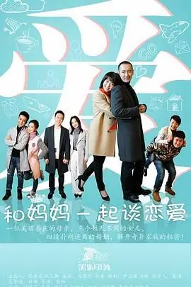 《和妈妈一起谈恋爱》：一场跨越年龄的爱情冒险，笑泪齐飞的家庭情感剧！