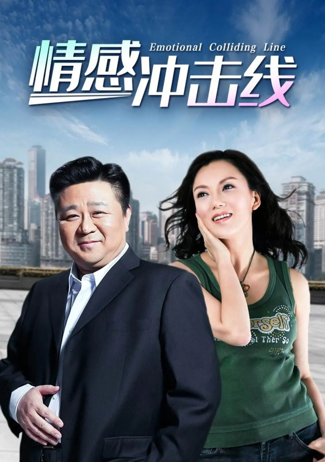 《情感冲击线》：当爱情遭遇事业危机，看都市男女如何演绎心碎与重生！