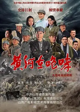 烽火岁月下的家国情怀：《黄河在咆哮》重现抗战史诗，感受民族的脊梁！