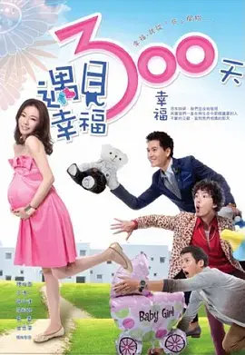 《遇见幸福300天》：倒计时开始！看平凡女孩如何用笑容迎接人生的“惊喜”！