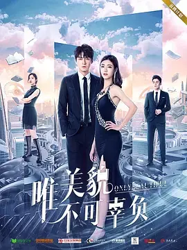 《唯美貌不可辜负》：一场颜值至上的奇幻之旅，爆笑解密美貌背后的秘密！