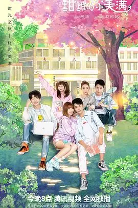 《致我们甜甜的小美满》：高甜来袭！看学霸与迷糊少女的甜蜜恋爱，糖分超标警告！