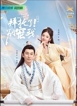 《拜托了！别宠我第二季》：甜宠升级，剧情反转？这次真的要锁死这对CP！