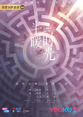 《半暖时光》：治愈系虐恋？阳光少女的残酷青春，谎言与真相交织，谁能走出阴霾？