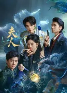 《夫人2025》：科技与伦理的拷问！未来世界婚姻新定义，情感危机下的抉择与救赎。