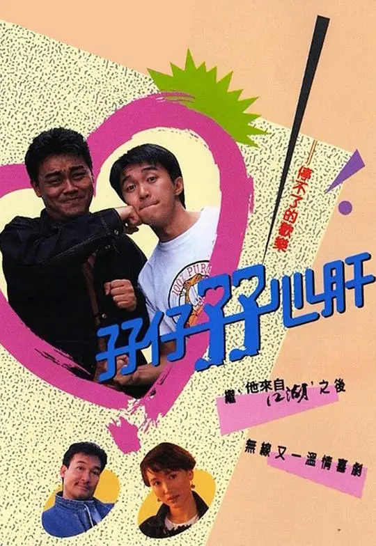 《孖仔孖心肝》：TVB经典喜剧，兄弟情深，爆笑演绎！剧情回忆与亮点分析