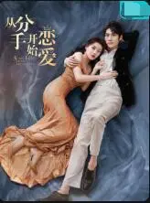 《从分手开始恋爱》：爆笑反转！假分手真追爱的甜蜜攻防战，看TA如何套路你的心！