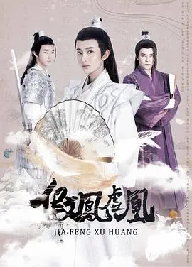 《假凤虚凰第一季》：爆笑反转！看傲娇太子和呆萌公主如何玩转错位爱情