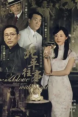 《北平往事》：民国风云下的爱恨纠葛，带你重温那段逝去的北平记忆