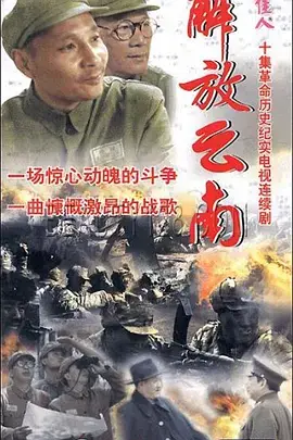 重温历史：《解放云南》再现峥嵘岁月，探寻战争与人性的抉择