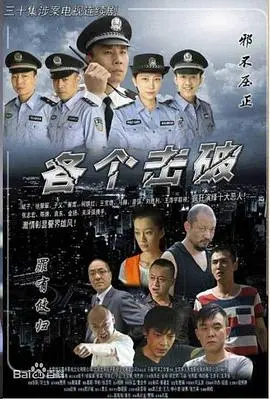 《各个击破》：职场菜鸟逆袭记，看小人物如何打破僵局，玩转职场生存法则！