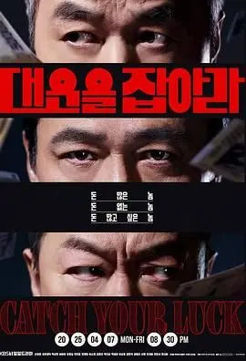 《抓住大运》：小人物的逆袭之路，爆笑喜剧背后的深刻人性！