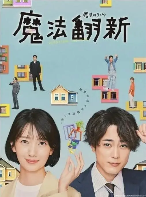 《魔法翻新》：当都市更新遇上奇幻魔法，一场脑洞大开的改造之旅！