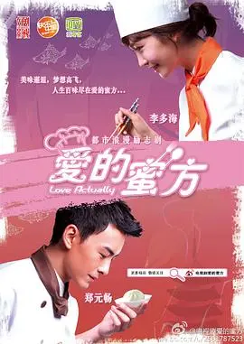 《爱的蜜方》：舌尖上的爱情，味蕾与心动的双重奏！美食与爱情，谁更胜一筹？