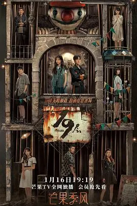 揭开《19层》大楼的黑暗秘密：一部扣人心弦的悬疑惊悚之旅