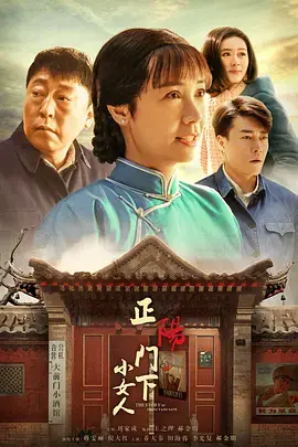 时代女性史诗！《正阳门下小女人》：看小酒馆老板娘如何叱咤风云，演绎传奇一生！