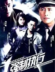 《强制执行》：一部扣人心弦的执法悬疑动作片，揭秘权力冲突与正义较量