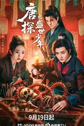 《唐探之盛世少年》：少年侦探燃爆来袭！唐人街探案宇宙再添新篇章！