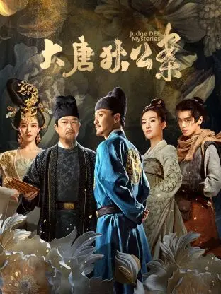 《大唐狄公案》：悬疑推理燃爆荧屏，周一围化身神探狄仁杰，揭秘盛唐迷雾！