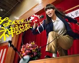 《为什么是我来神说教》：爆笑解读，揭秘神职人员的另类生活！