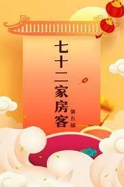 《七十二家房客第五部》：经典回归，笑料升级，看街坊邻居如何智斗罪犯，守护家园！