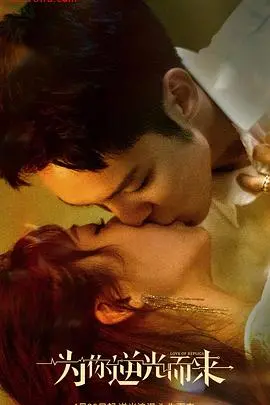 《为你逆光而来》：一场关于救赎与爱的双向奔赴，治愈你的所有不安！