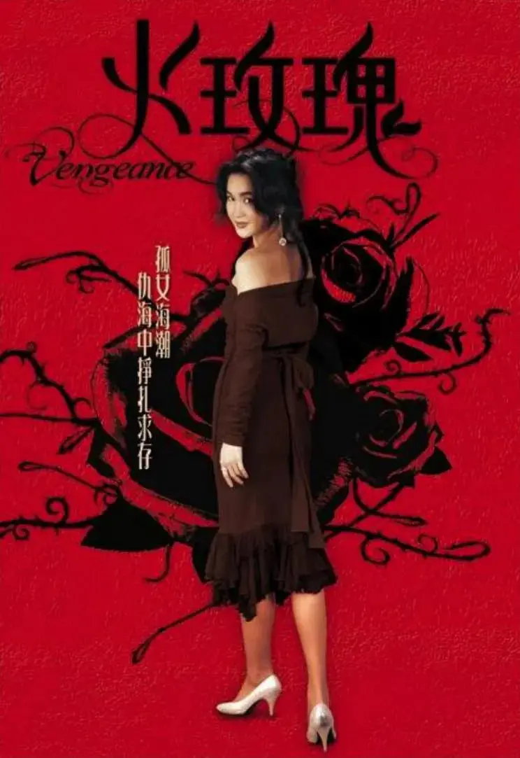 《火玫瑰‎》：欲望、复仇与爱恨交织，看绝美女子如何玩转商界风云！