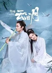 《皎若云间月》：虐恋情深的江湖宿命，乱世红颜的绝美悲歌