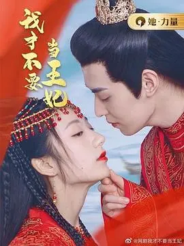 《我才不要当王妃》：甜宠反套路，告别玛丽苏，看我如何“不务正业”称霸后宫！