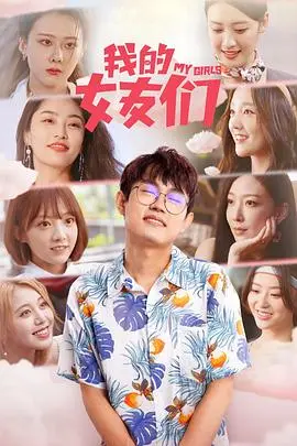《我的女友们》：多线叙事的爱情博弈，谁才是真心？一场关于选择与成长的青春镜像