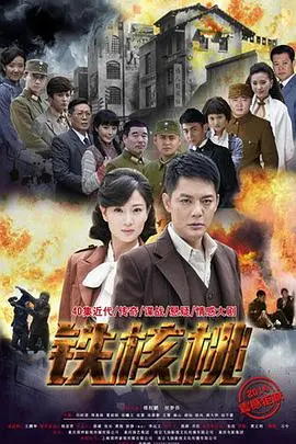 《铁核桃》：諜戰風雲中的人性淬鍊，一場為理想燃燒的熱血抗爭！