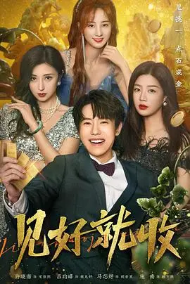 《见好就收》：都市男女情爱博弈，爱与不爱只在一念之间，一场充满套路的浪漫邂逅