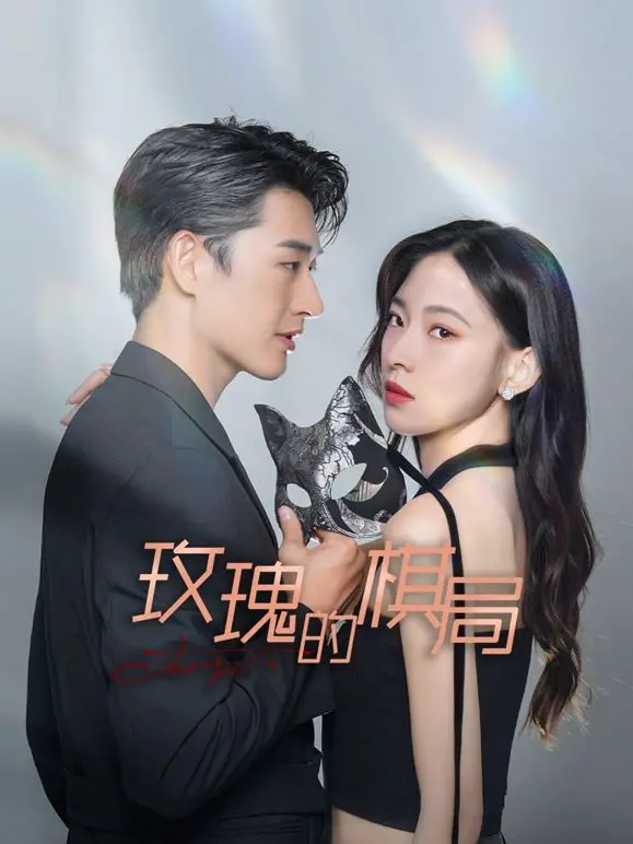 《玫瑰的棋局》：暗藏杀机的浪漫情缘，看美女如何步步为营，智斗豪门！