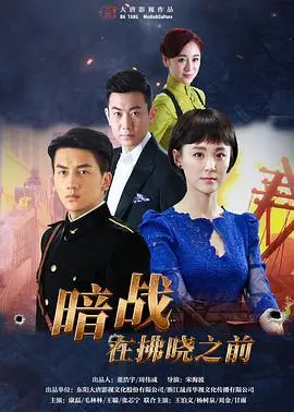 《暗战在拂晓之前》：黎明前的谍影重重，一场关乎命运的生死对决