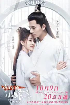 《将军家的小娘子》：当娇憨小娘子遇上冷峻将军，一场穿越古今的甜蜜战役就此打响！