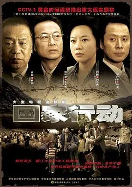 《国家行动》：反腐风暴下的权力博弈！一场触目惊心的正义之战