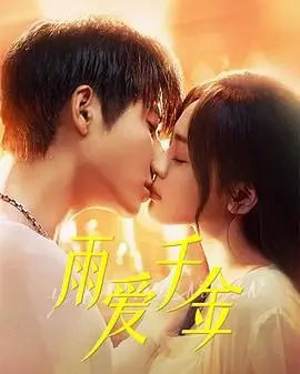 《雨爱千金》：一场命运的邂逅，解锁千金小姐的真情与家族秘密