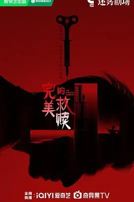 《完美的救赎》：一场深埋过去的罪与罚，人性善恶的终极拷问！