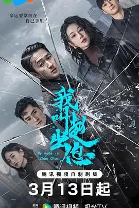 《我叫赵出息》：平凡小人物的逆袭之路，笑着流泪看完，关于奋斗与成长的现实主义佳作！