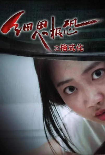 《细思极恐之格式化》：惊悚伦理两手抓，当科技失控，人性何去何从？